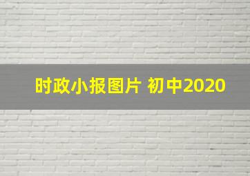 时政小报图片 初中2020